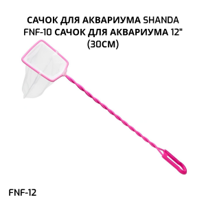 SHANDA FNF-12 Сачок для аквариума 12